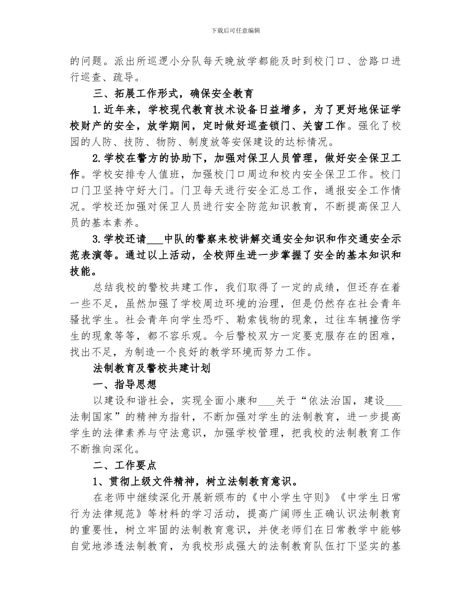 2024法制教育与警校共建年度工作总结_第3页