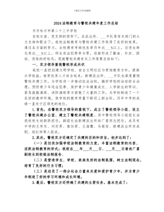 2024法制教育与警校共建年度工作总结