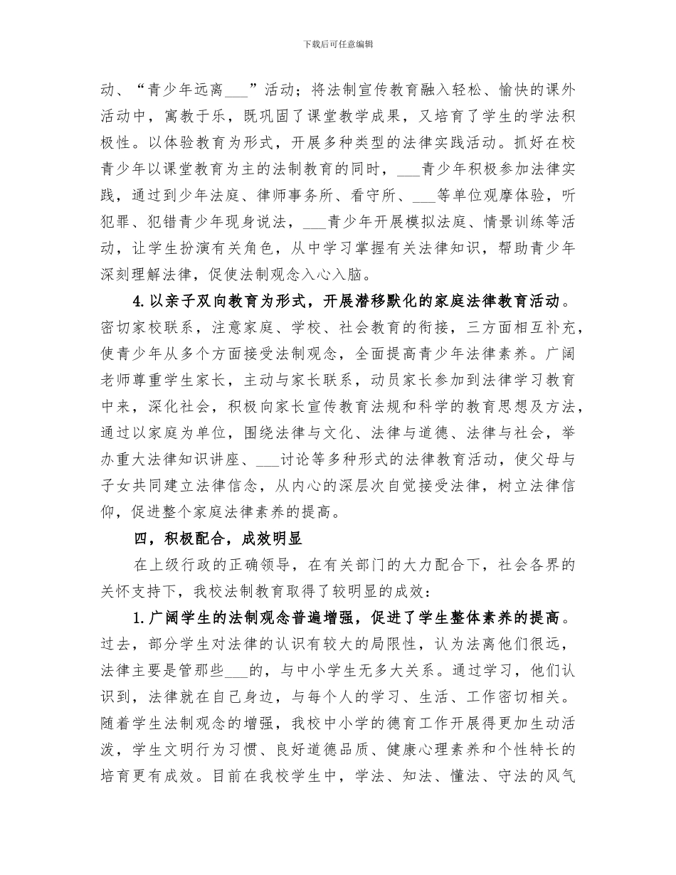 2024法制教育工作总结范文_第3页