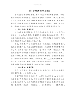 2024法制教育工作总结范文