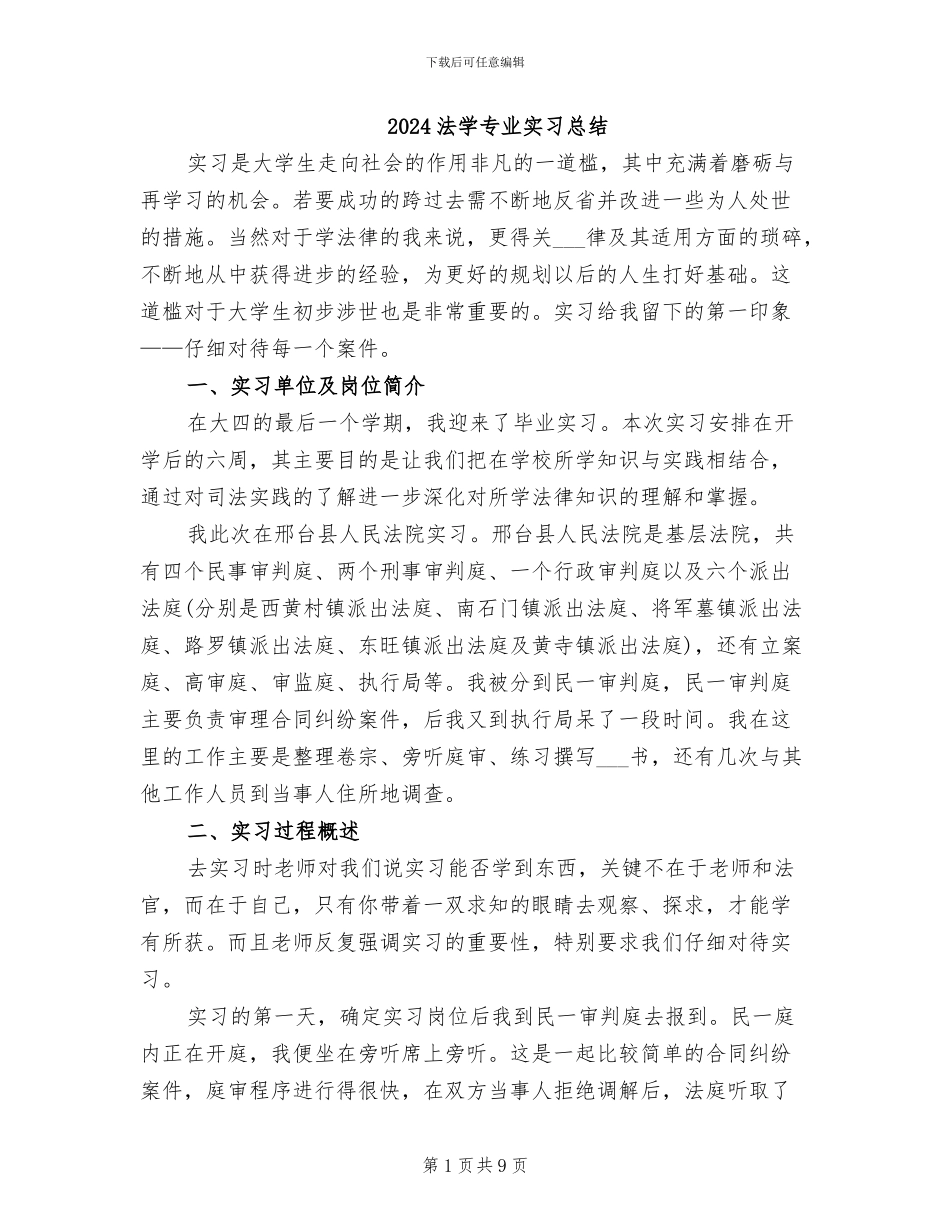 2024法学专业实习总结_第1页