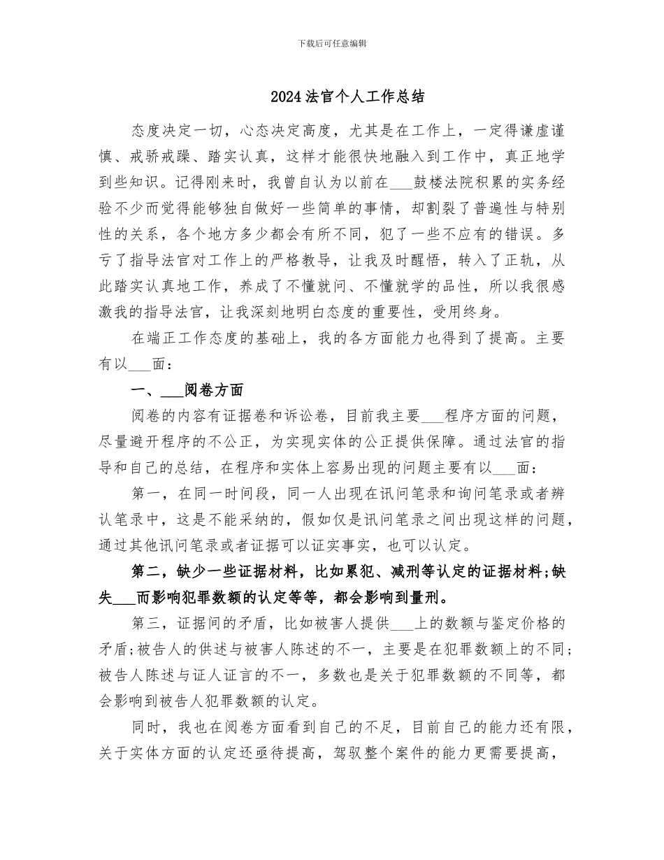 2024法官个人工作总结_第1页