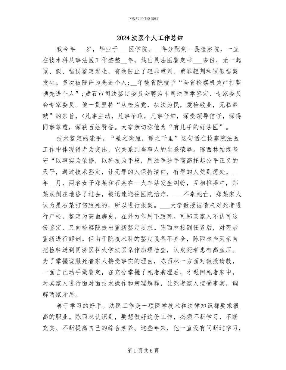2024法医个人工作总结_第1页