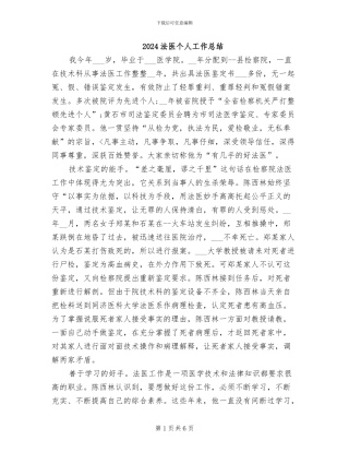 2024法医个人工作总结