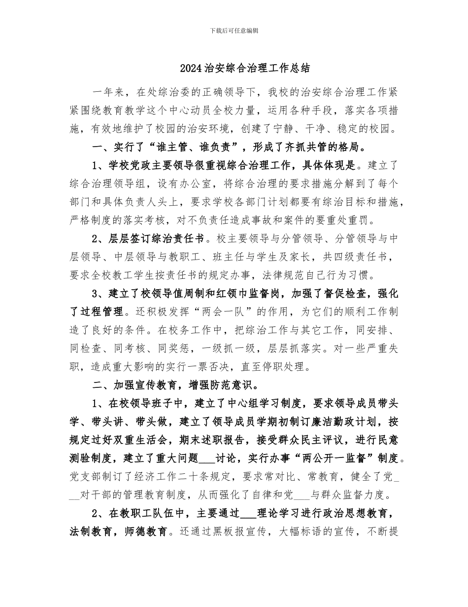 2024治安综合治理工作总结_第1页