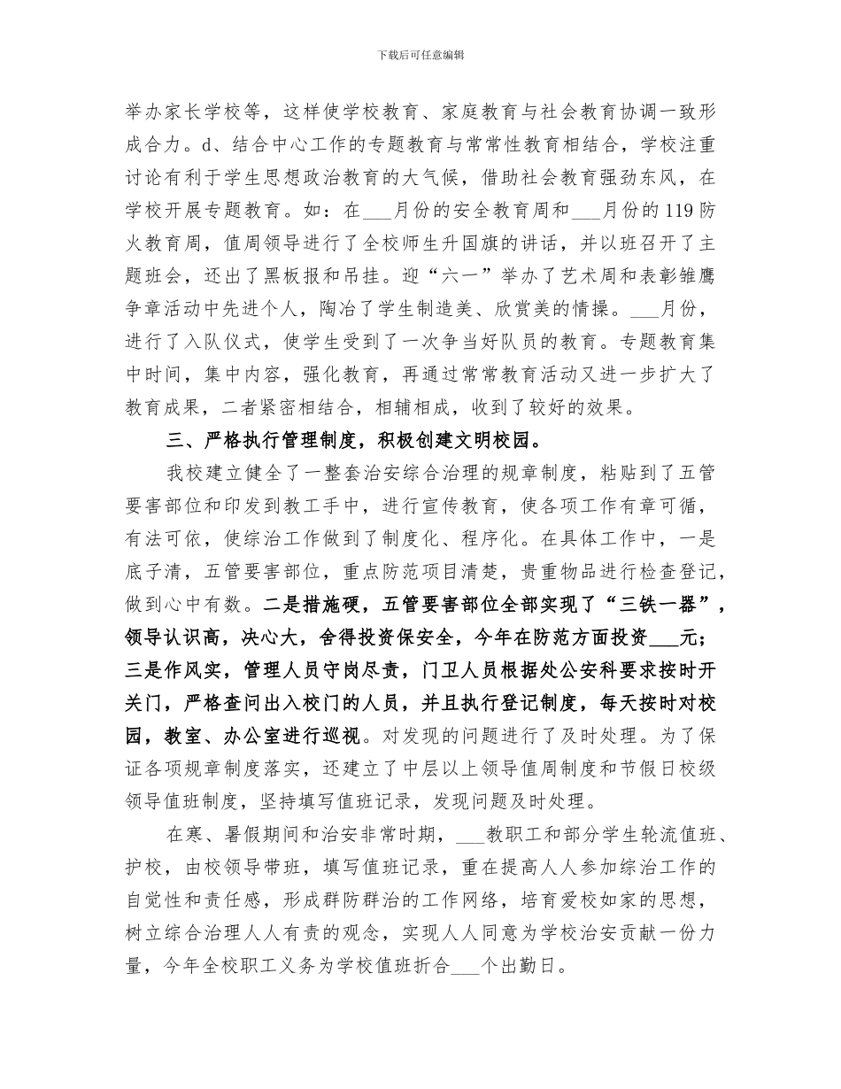 2024治安综合治理工作总结_第3页