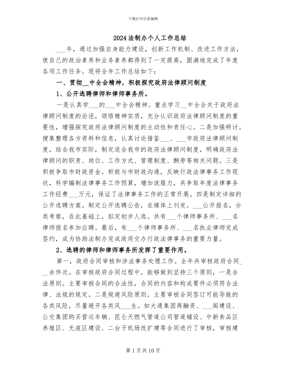 2024法制办个人工作总结_第1页