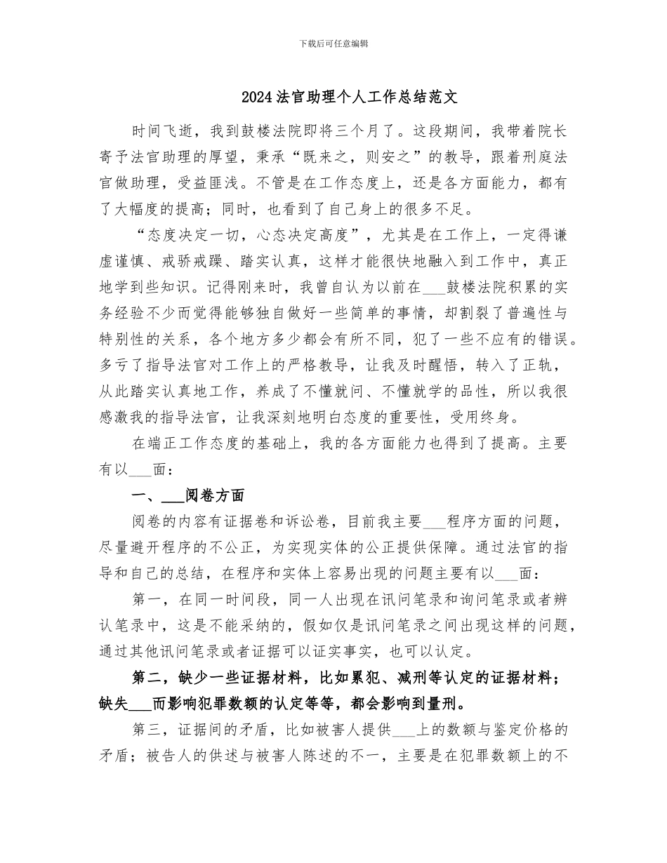 2024法官助理个人工作总结范文_第1页