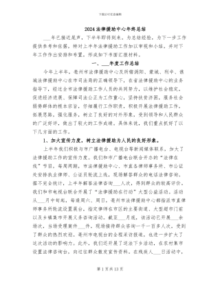 2024法律援助中心年终总结