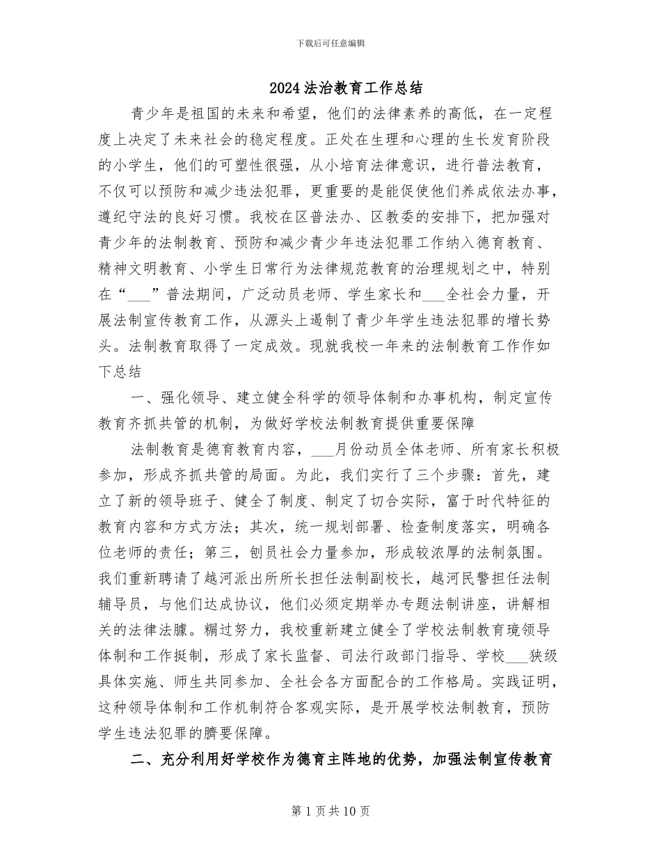 2024法治教育工作总结_第1页