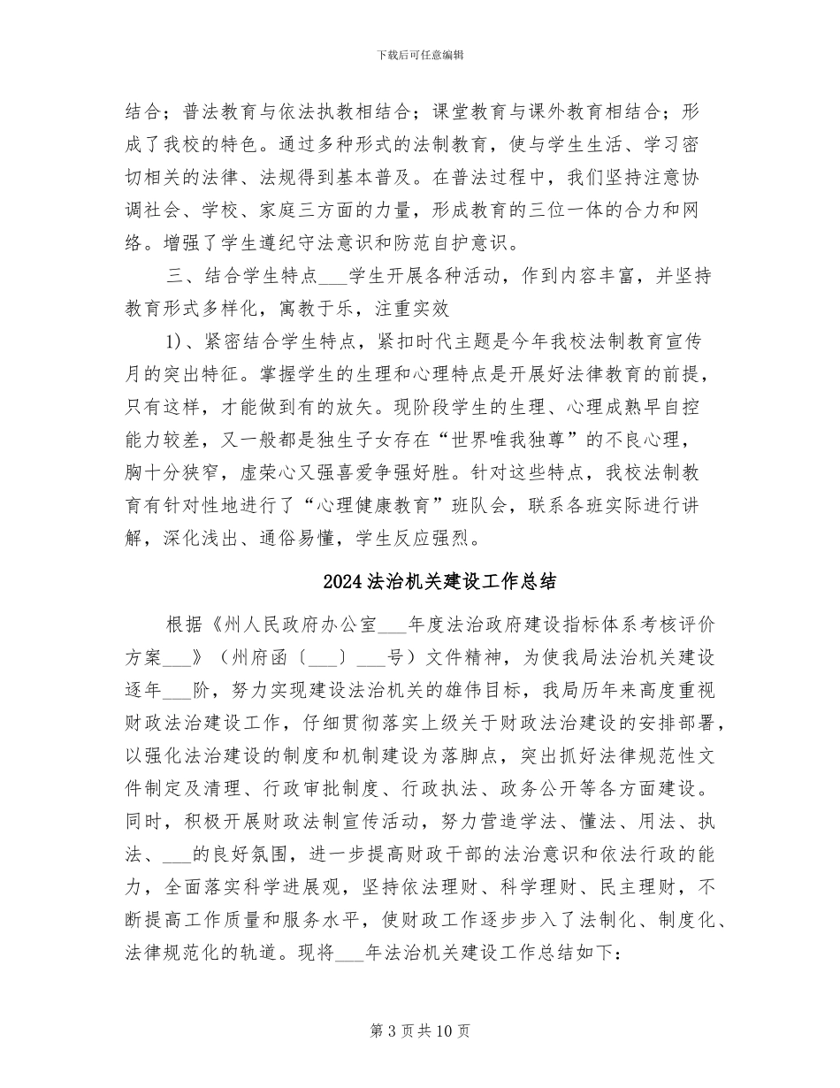 2024法治教育工作总结_第3页