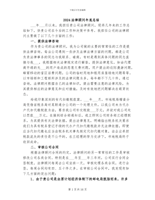 2024法律顾问年底总结