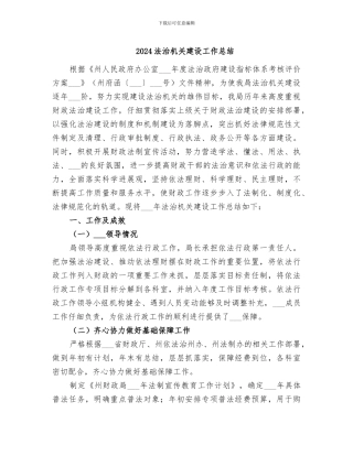 2024法治机关建设工作总结