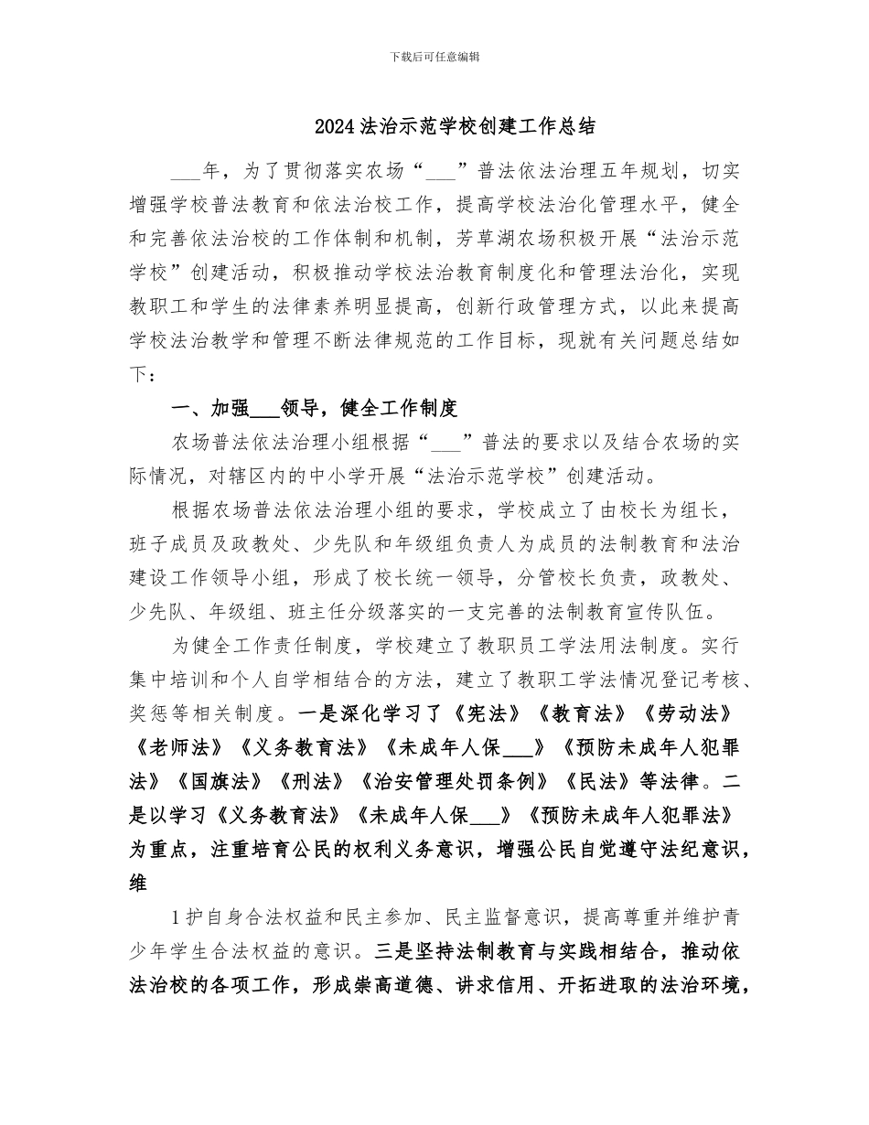 2024法治示范学校创建工作总结_第1页