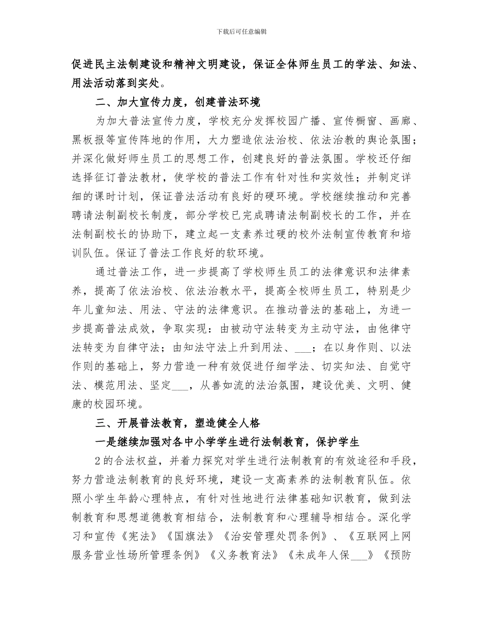 2024法治示范学校创建工作总结_第2页