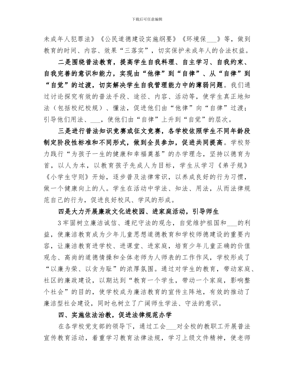 2024法治示范学校创建工作总结_第3页