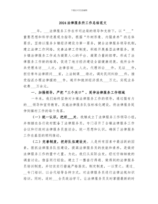2024法律服务所工作总结范文