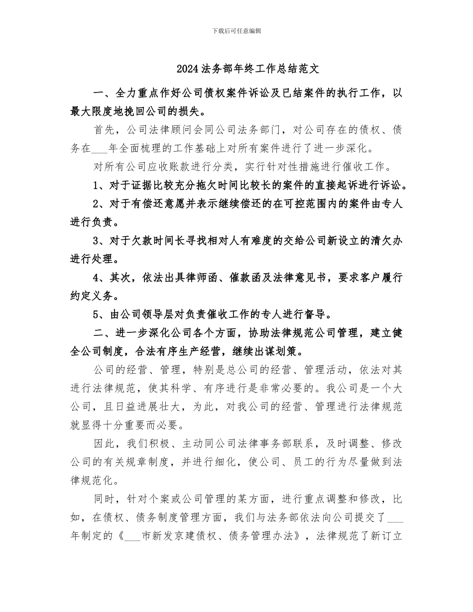 2024法务部年终工作总结范文_第1页