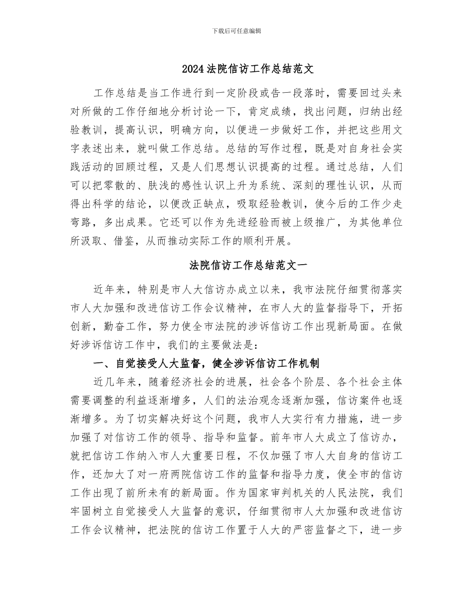 2024法院信访工作总结范文_第1页