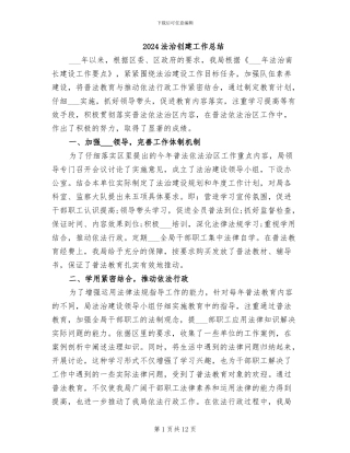 2024法治创建工作总结