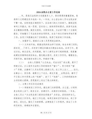 2024法院办公室工作总结