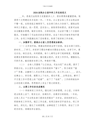 2024法院办公室年终工作总结范文