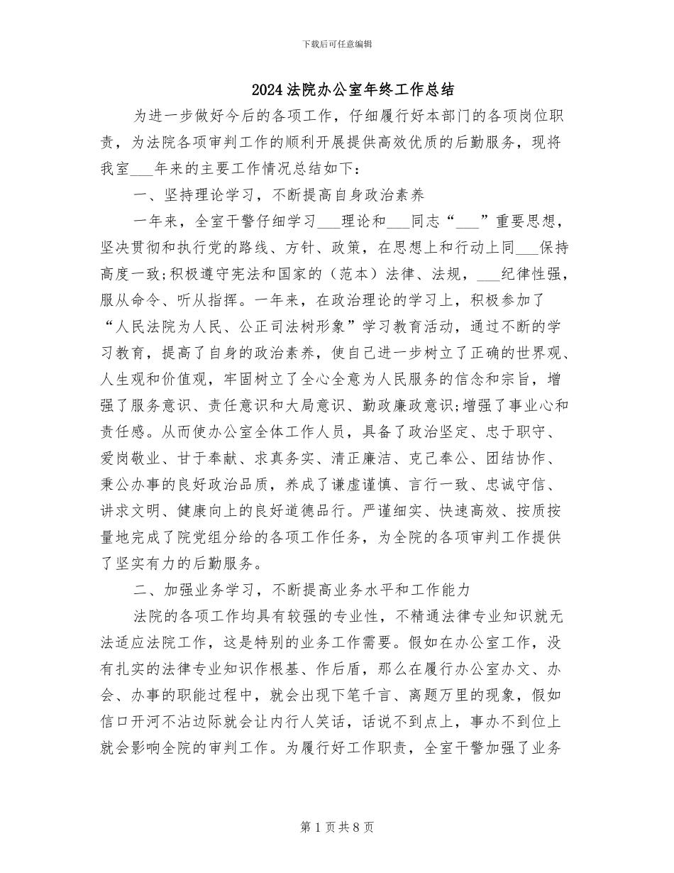 2024法院办公室年终工作总结_第1页