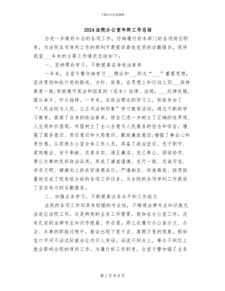 2024法院办公室年终工作总结