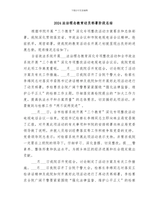 2024法治理念教育动员部署阶段总结