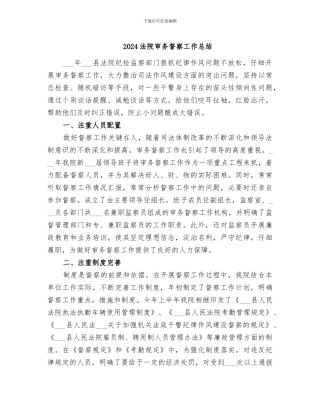 2024法院审务督察工作总结