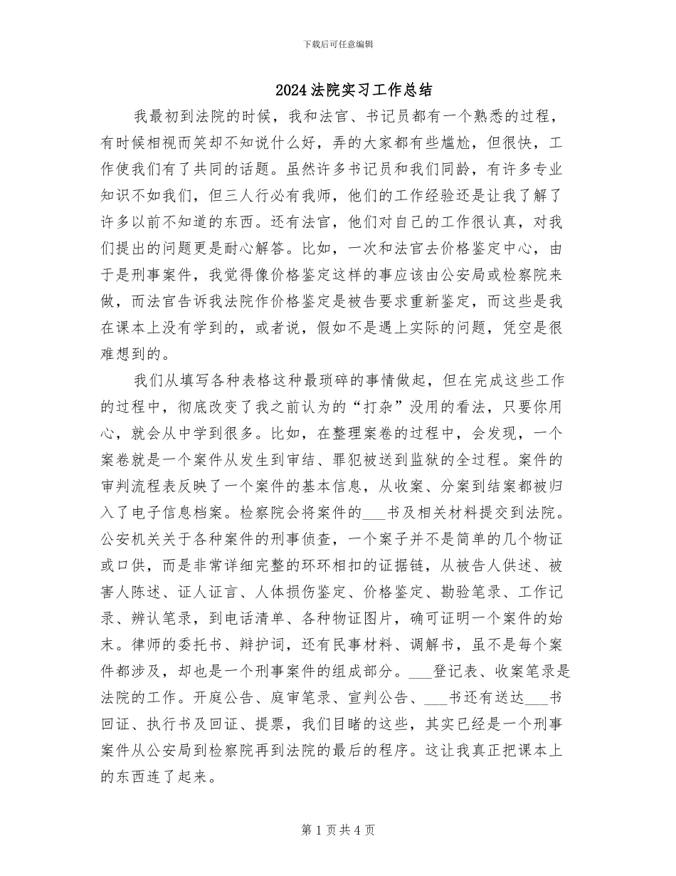 2024法院实习工作总结_第1页