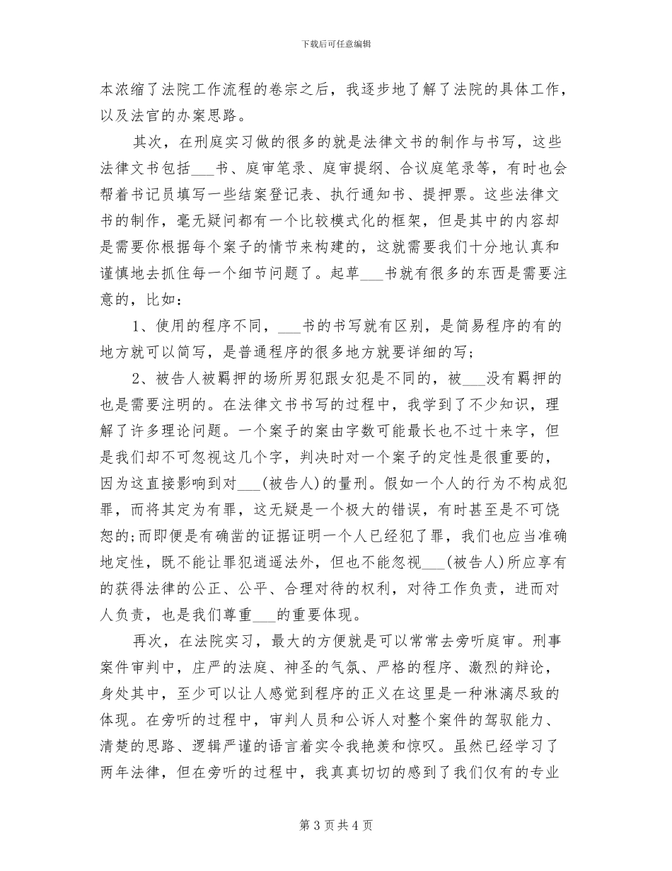 2024法院实习工作总结_第3页