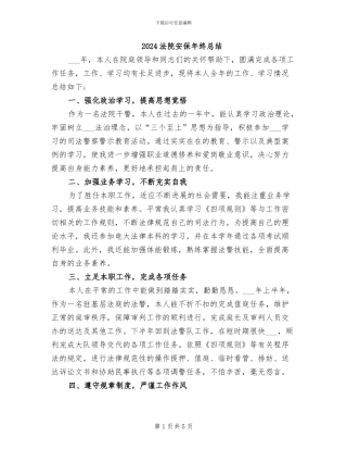 2024法院安保年终总结