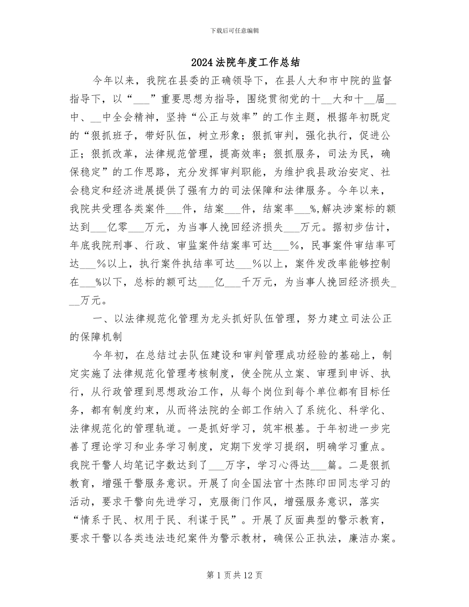 2024法院年度工作总结_第1页