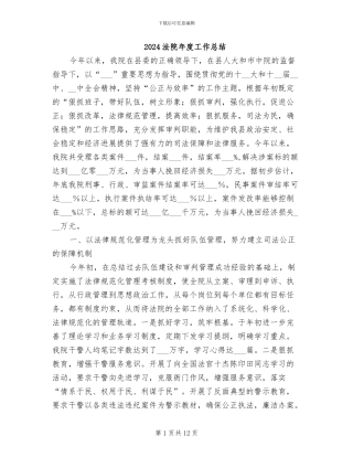 2024法院年度工作总结