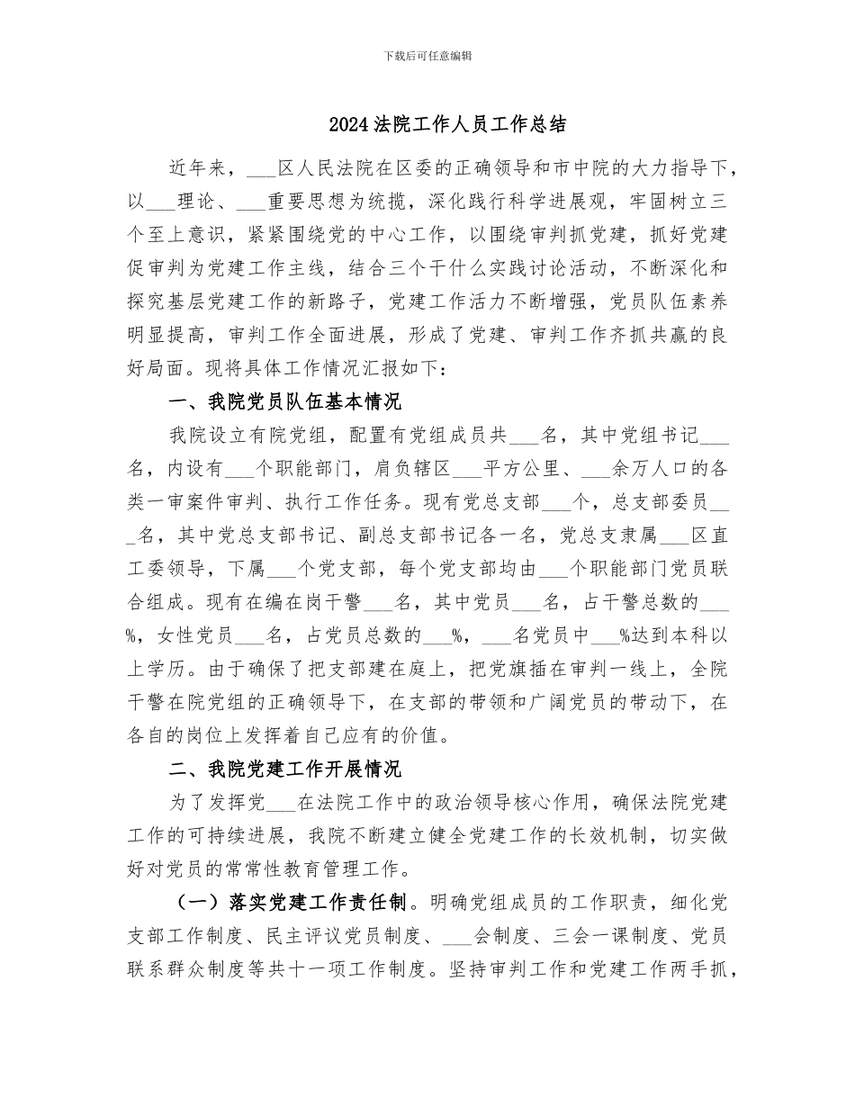 2024法院工作人员工作总结_第1页