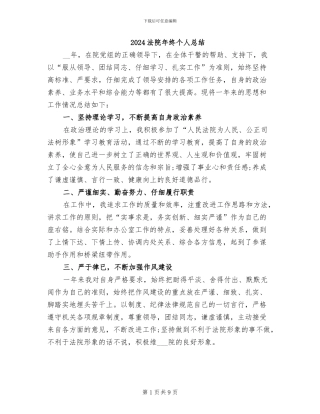 2024法院年终个人总结
