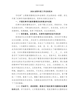 2024法院年度工作总结范本