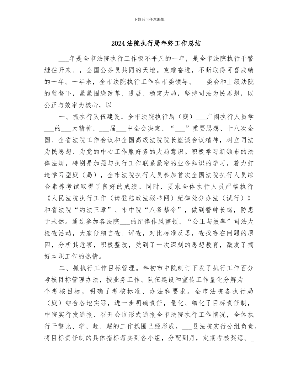 2024法院执行局年终工作总结_第1页