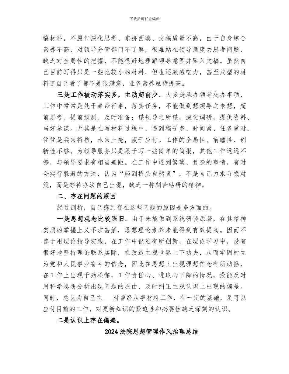 2024法院思想作风整顿活动总结范本_第2页