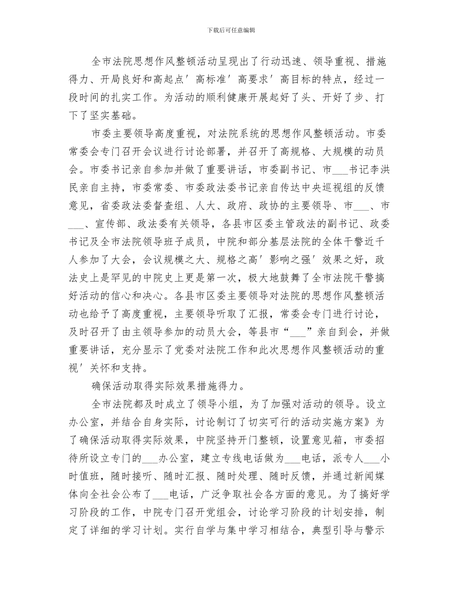 2024法院思想作风整顿活动总结范本_第3页