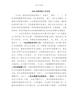 2024法院刑庭工作总结