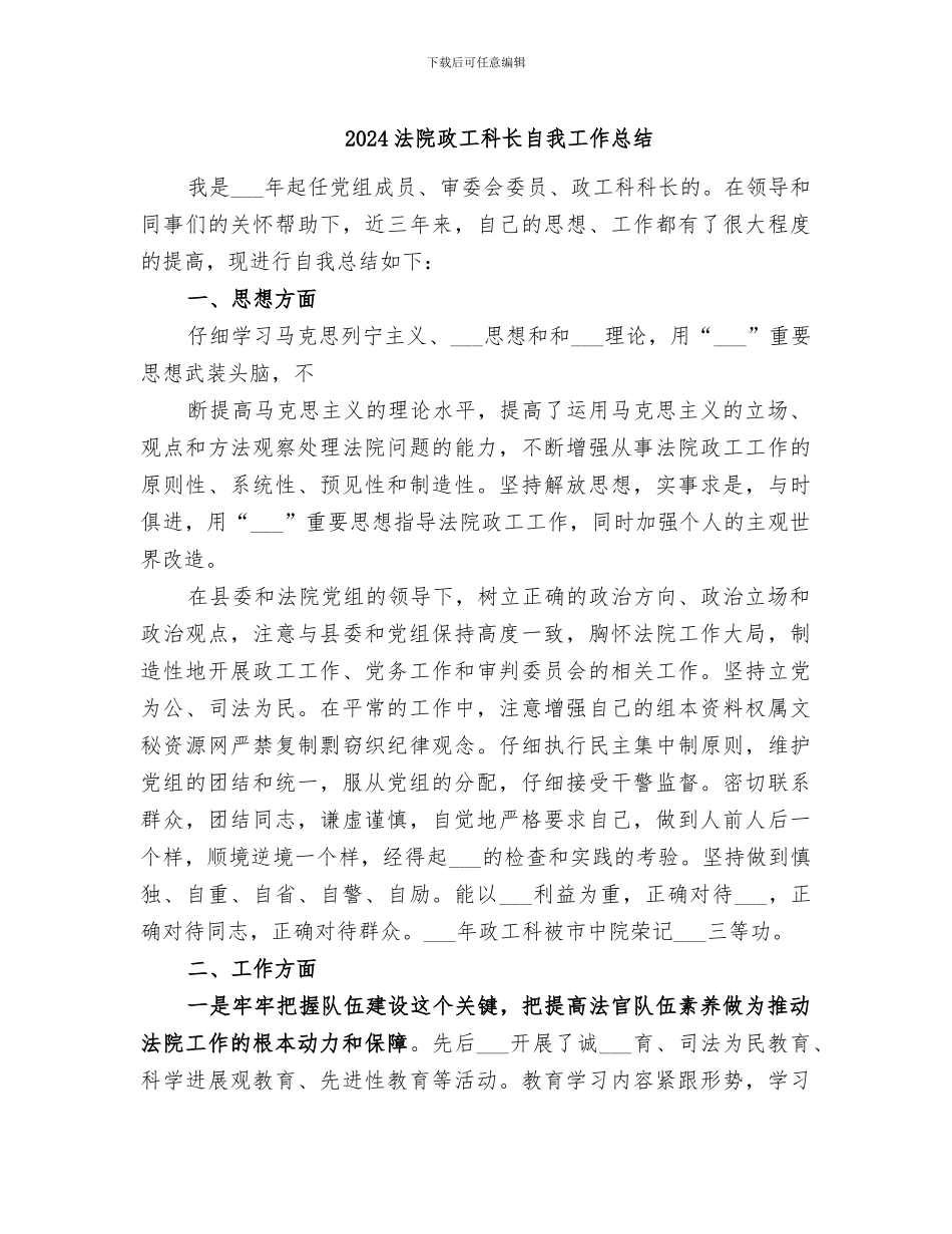 2024法院政工科长自我工作总结_第1页