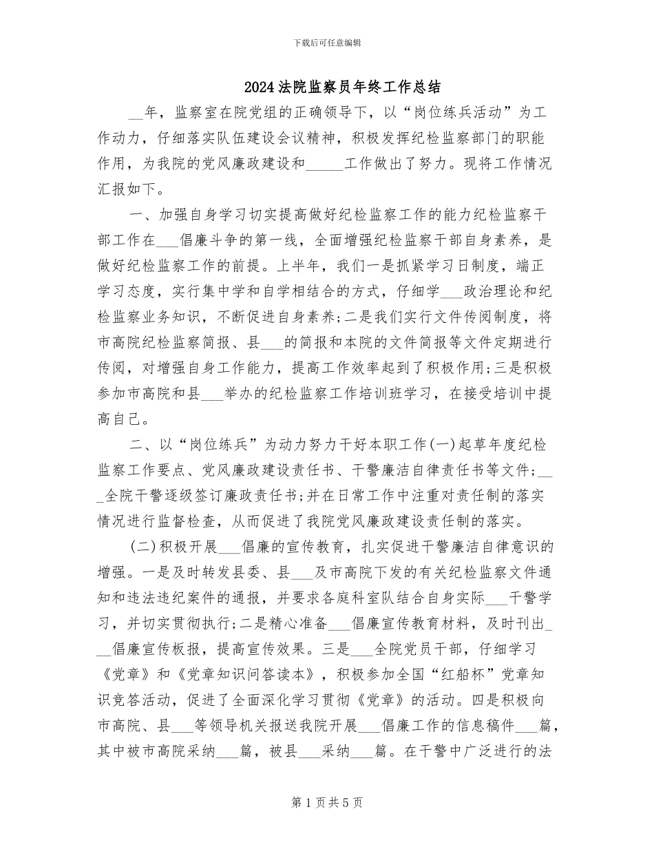2024法院监察员年终工作总结_第1页