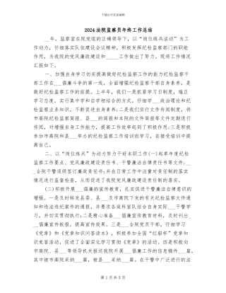 2024法院监察员年终工作总结