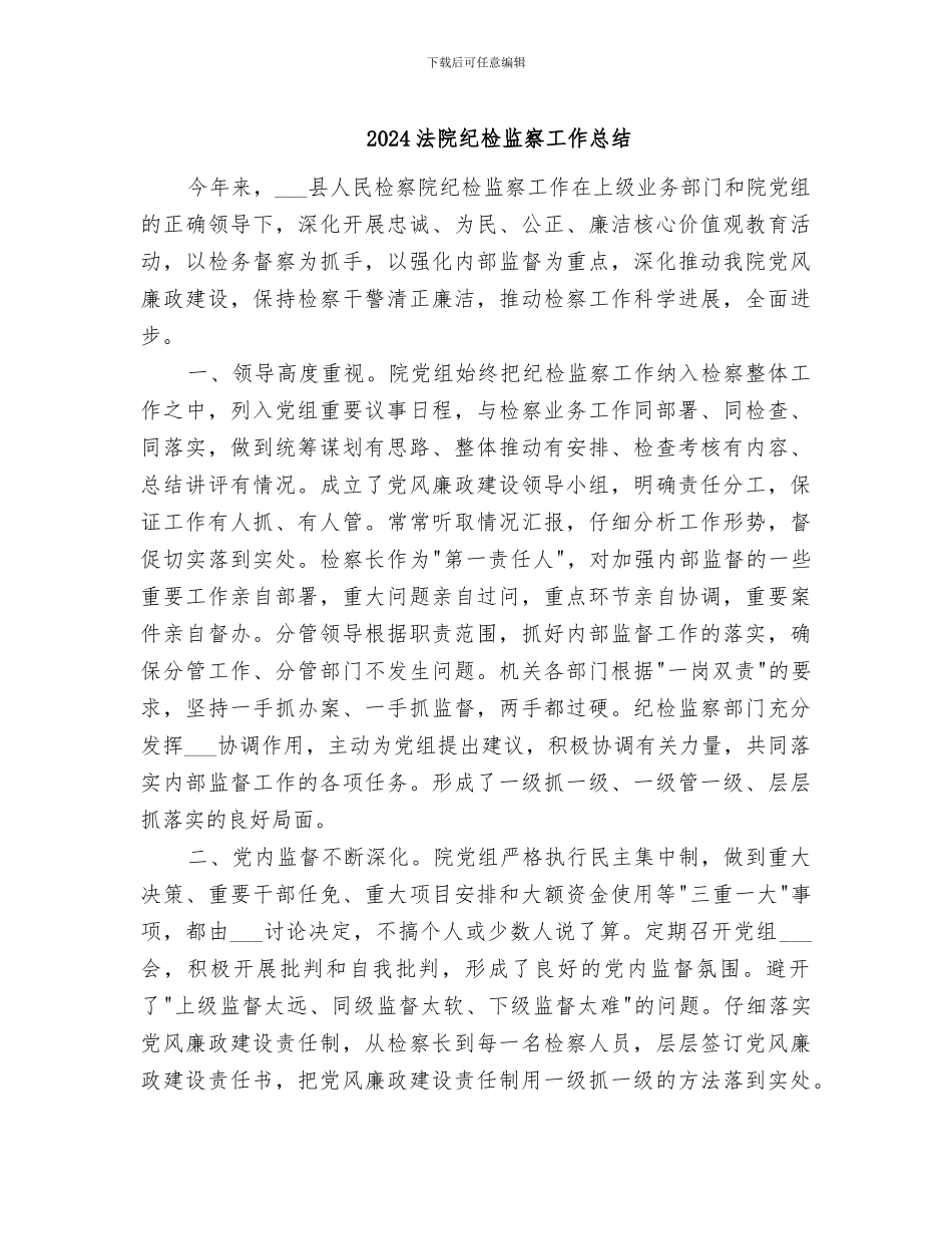 2024法院纪检监察工作总结_第1页