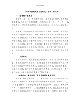 2024法院创建学习型机关”活动工作总结