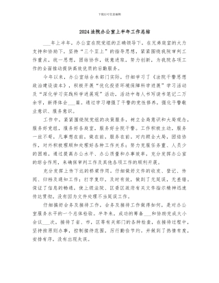 2024法院办公室上半年工作总结