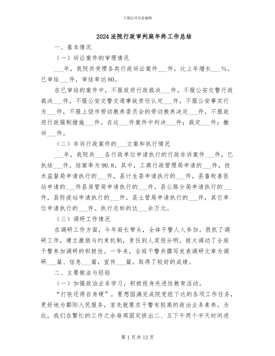 2024法院行政审判庭年终工作总结_第1页