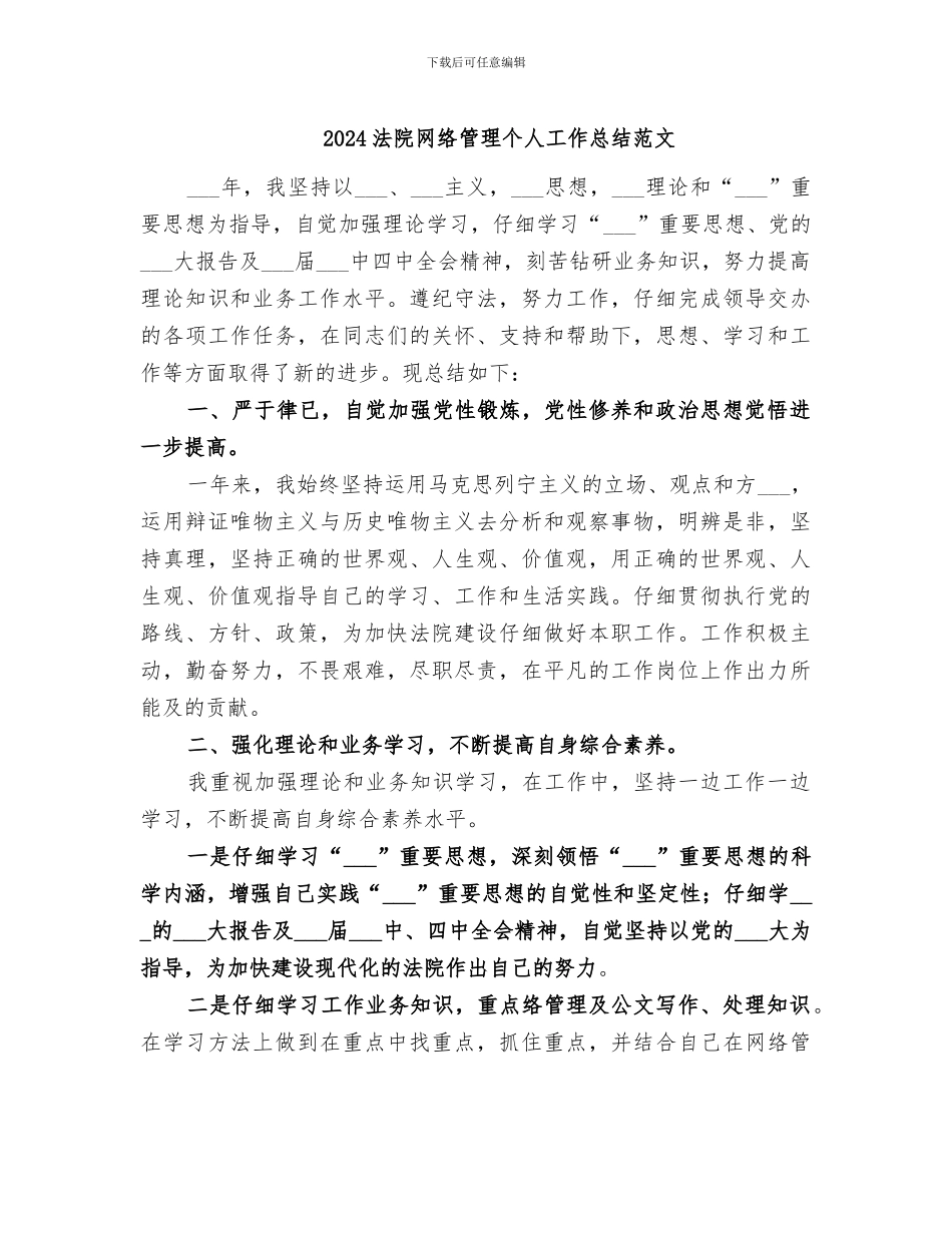 2024法院网络管理个人工作总结范文_第1页
